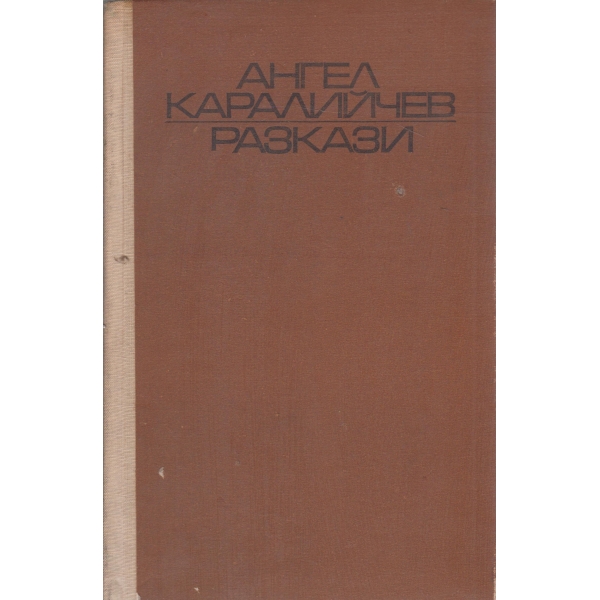 Разкази