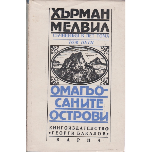 Омагьосаните острови