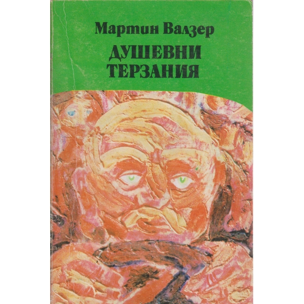Душевни терзания