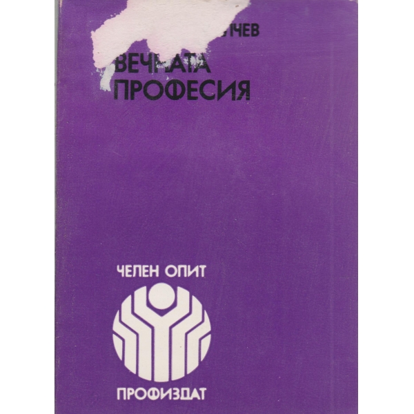 Вечната професия