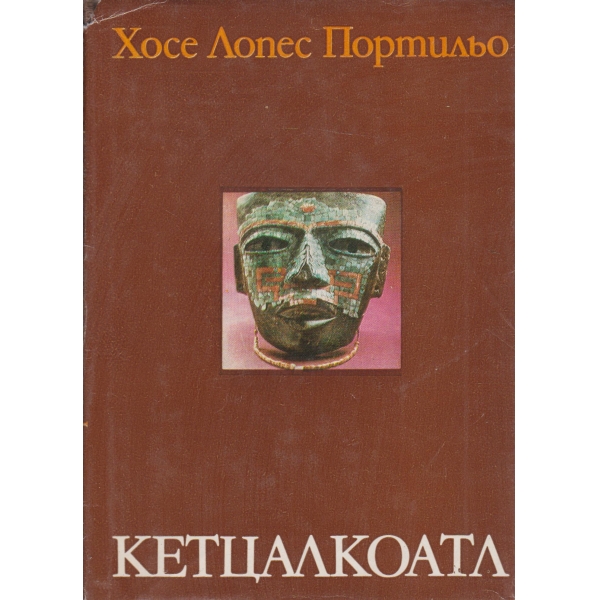 Кетцалкоатл
