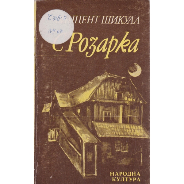 С Розарка-две новели