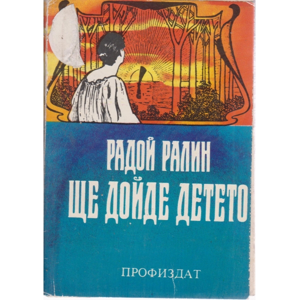 Ще дойде детето-повест