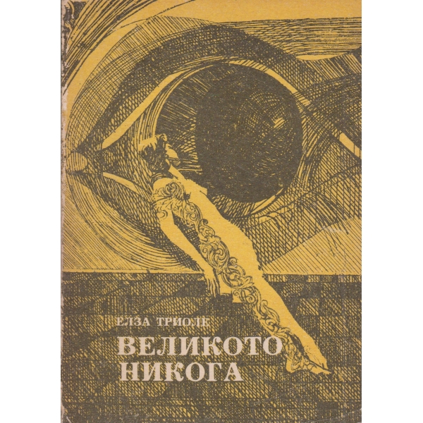 Великото Никога