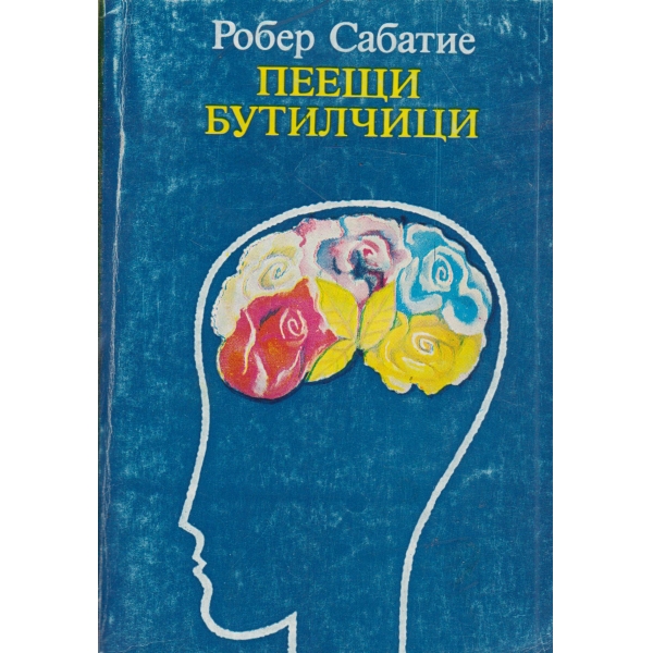 Пеещи бутилчици