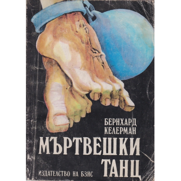 Мъртвешки танц