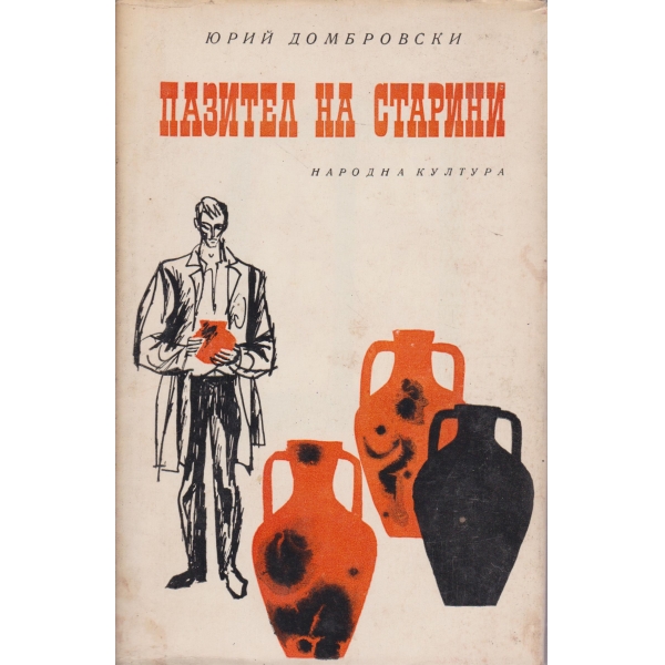 Пазител на старини