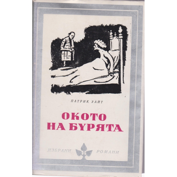 Окото на бурята