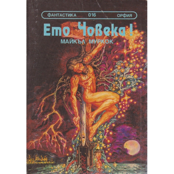 Ето Човека!
