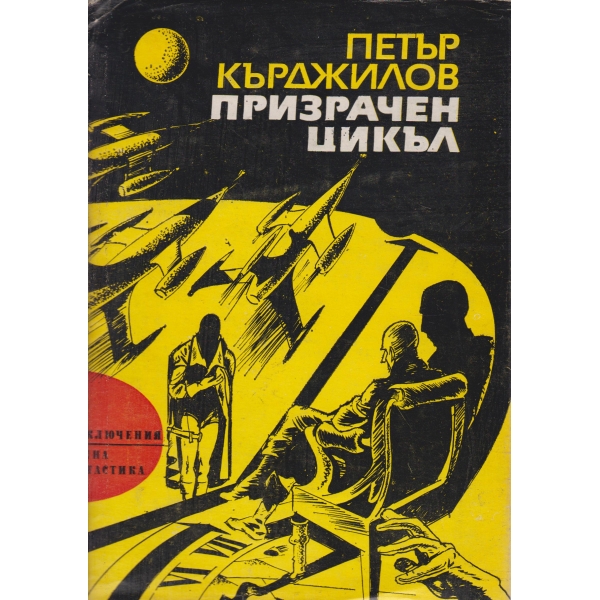 Призрачен цикъл