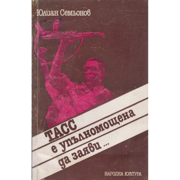 ТАСС е упълномощена да заяви...