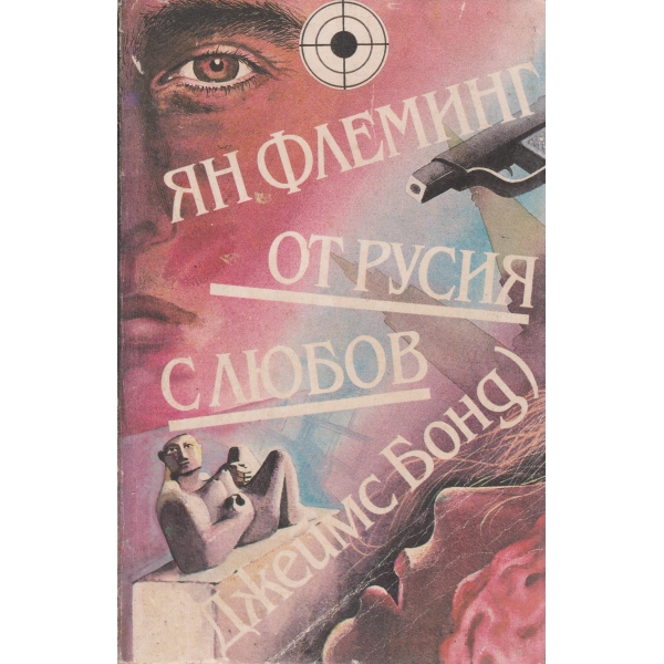 От Русия с любов