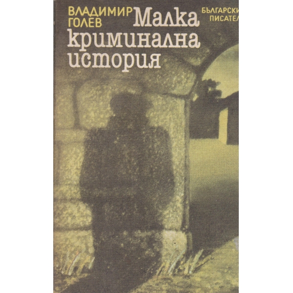 Малка криминална история