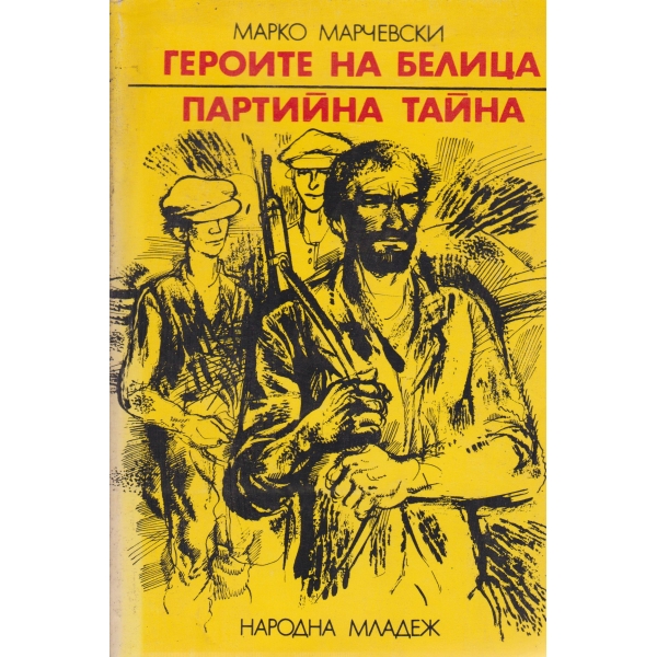 Героите на Белица,Партийна тайна