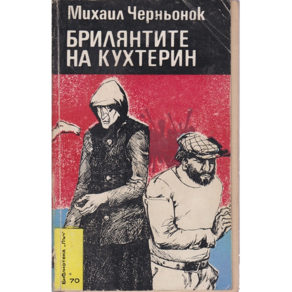 Брилянтите на Кухтерин