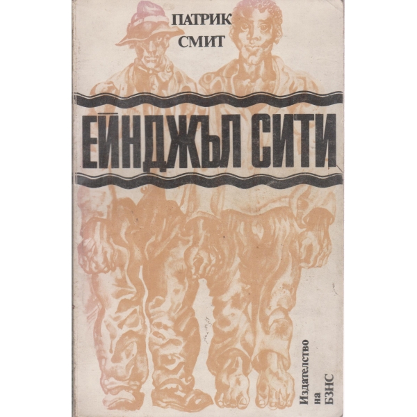 Ейнджъл сити