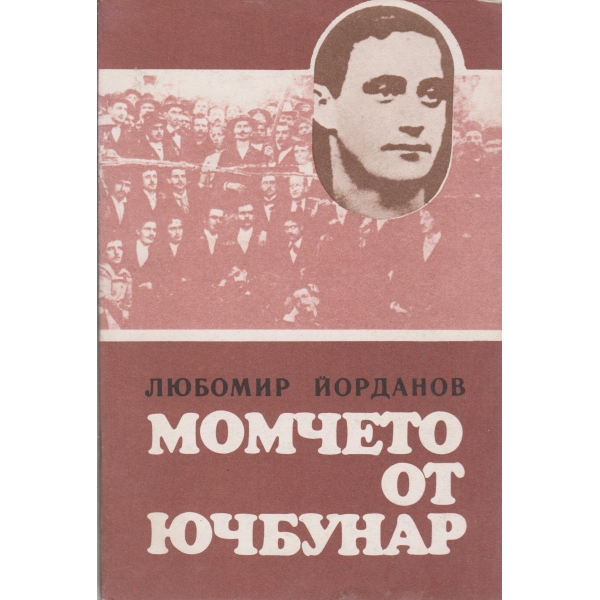 Момчето от Ючбунар