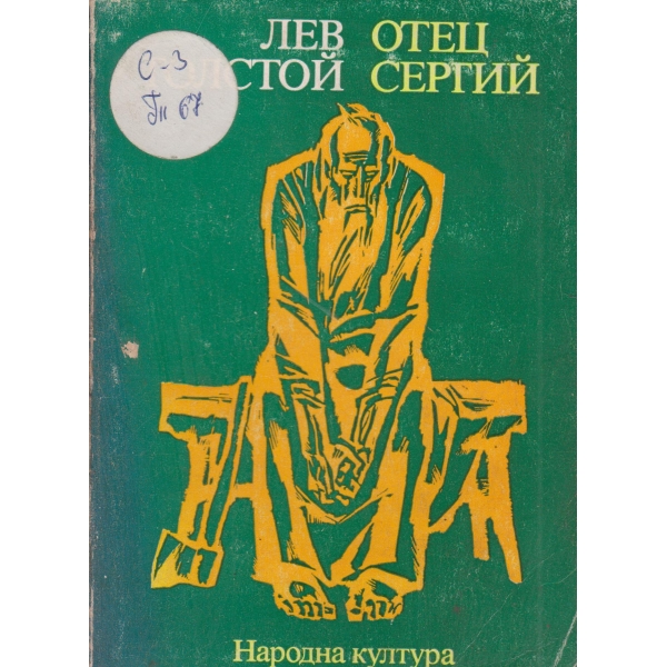 Отец Сергий,Хаджи Мурат