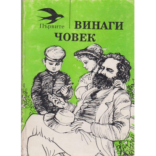 Винаги Човек