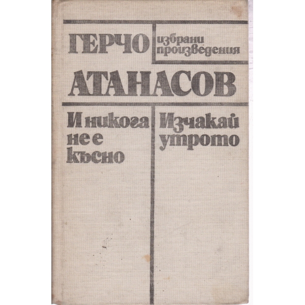 И никога не е късно,Изчакай утрото