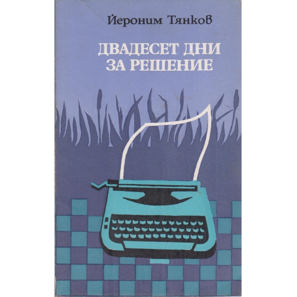 Двадесет дни за решение