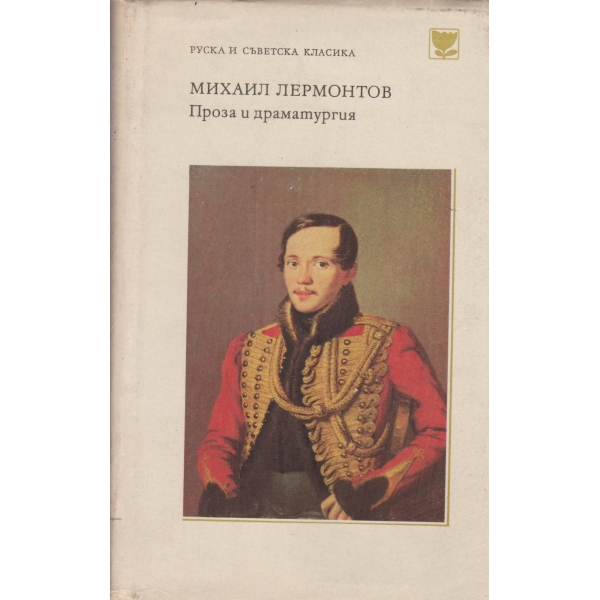 М. Лермонтов-проза и драматургия