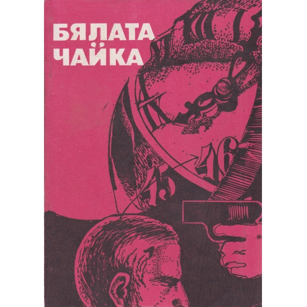 Бялата чайка