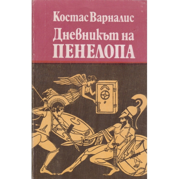 Дневникът на Пенелопа