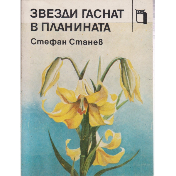 Звезди гаснат в планината