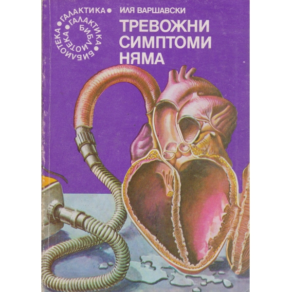 Тревожни симптоми няма