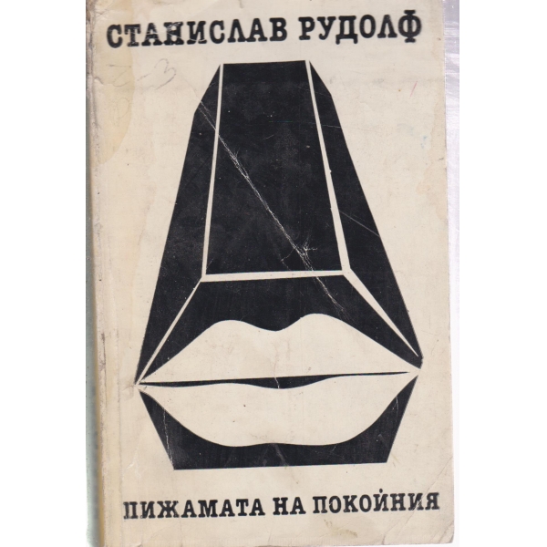 Пижамата на покойния