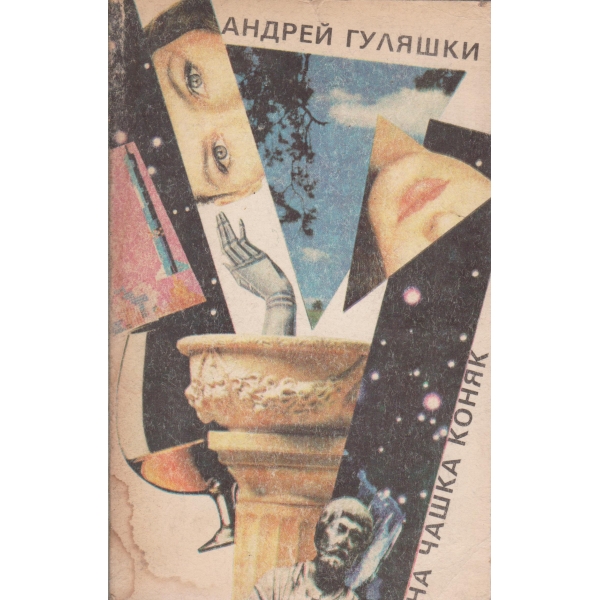 На чашка коняк