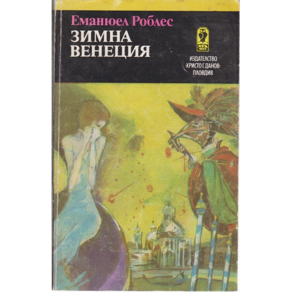 Зимна Венеция