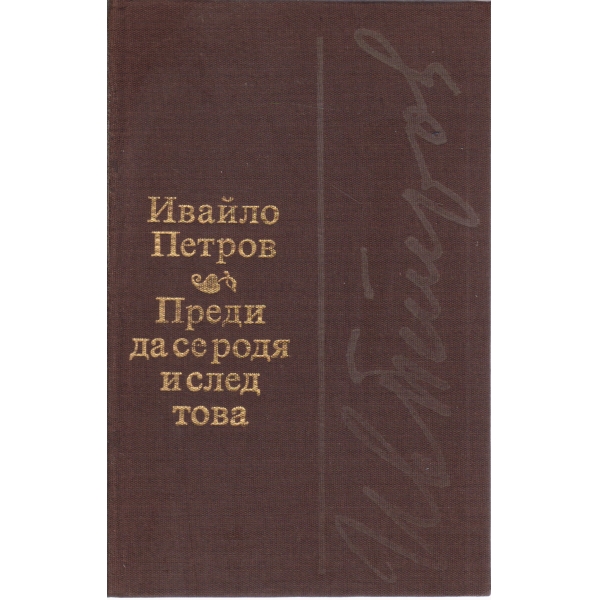 Преди да се родя и след това