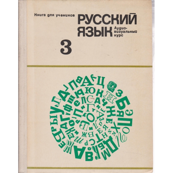 Русский язьик-3