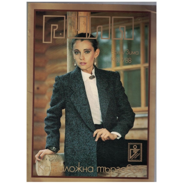 Рила-есен-зима-1987-88
