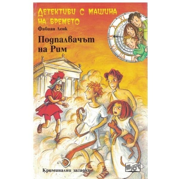 Подпалвачът на Рим