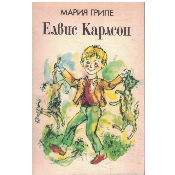 Елвис Карлсон