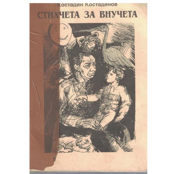 Стихчета за внучета