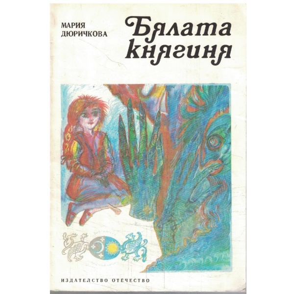 Бялата княгиня-приказки