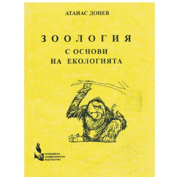 Зоология с основи на екологията