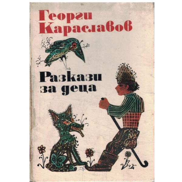 Разкази за деца