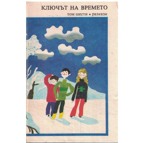 Ключът на времето-6 том-разкази