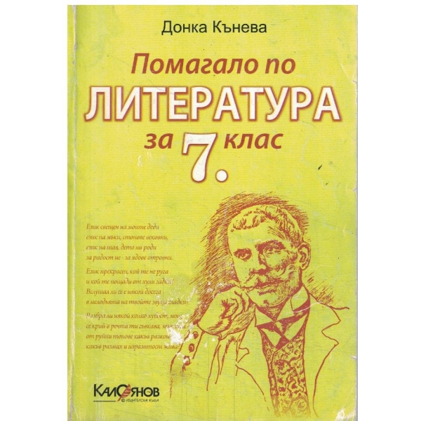 Помагало по литература за 7 клас