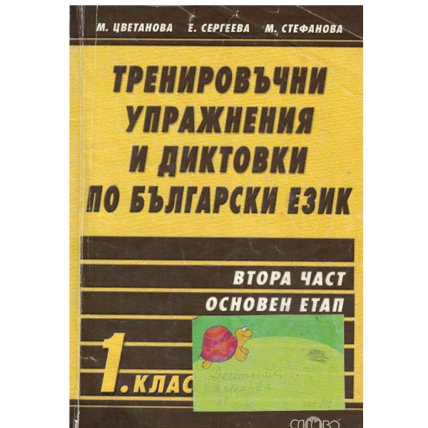 Тренировъчни упражнения и диктовки по български език-1 клас