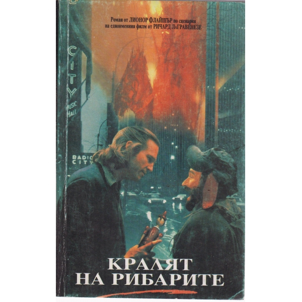Кралят на рибарите