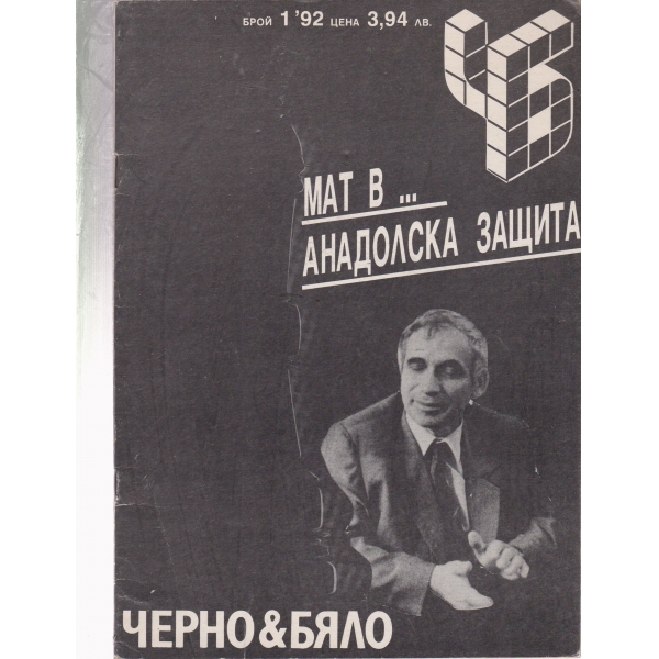 Черно§бяло-1-92