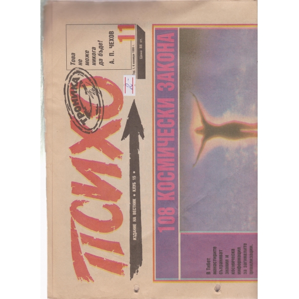 Психо-6 ноем.1990
