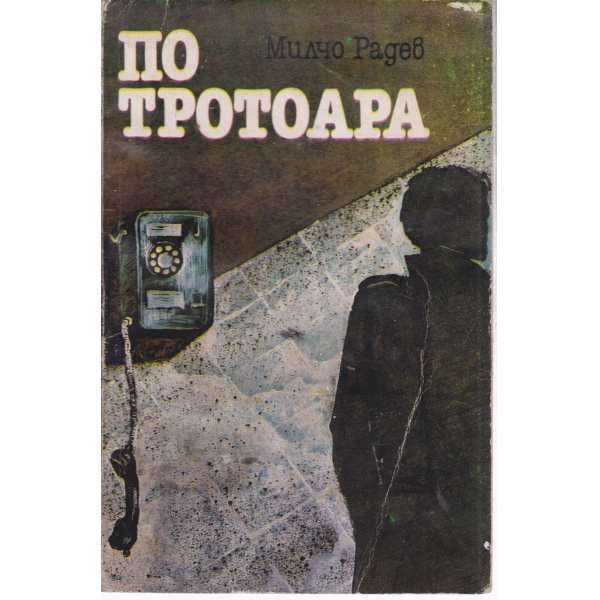 По тротоара
