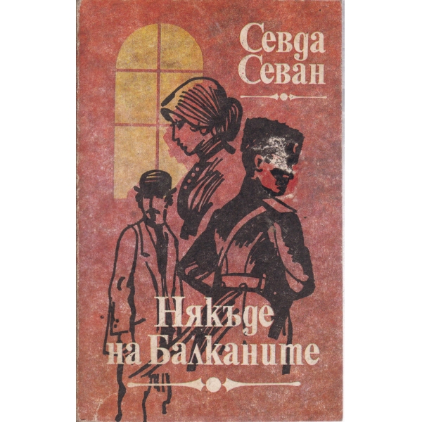 Някъде на Балканите-2 книга